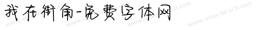 我在街角字体转换