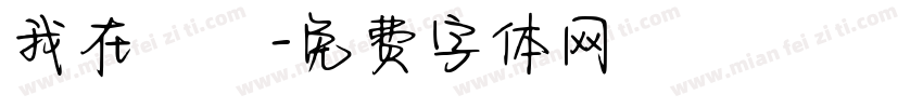 我在讀書字体转换