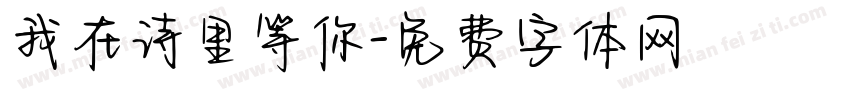 我在诗里等你字体转换