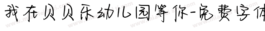 我在贝贝乐幼儿园等你字体转换
