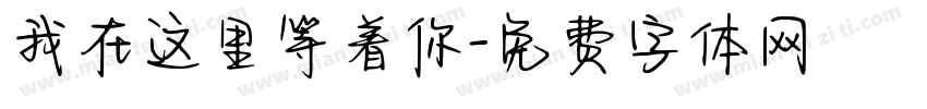 我在这里等着你字体转换
