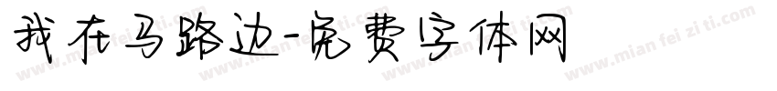 我在马路边字体转换