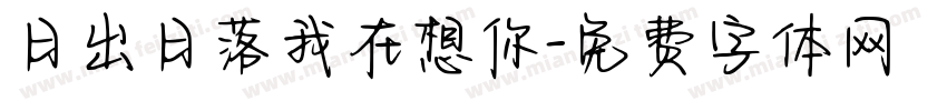 日出日落我在想你字体转换
