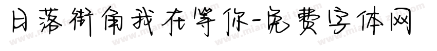 日落街角我在等你字体转换