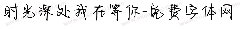 时光深处我在等你字体转换