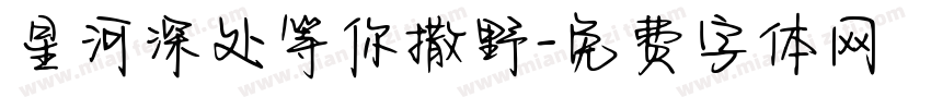 星河深处等你撒野字体转换