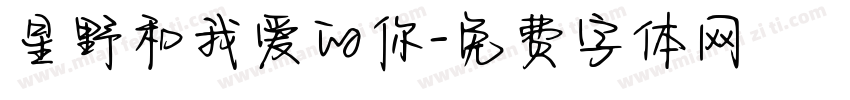 星野和我爱的你字体转换