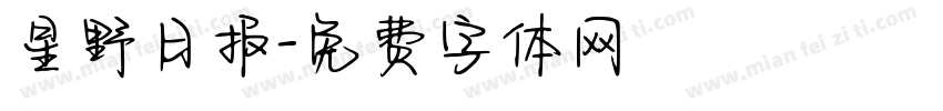 星野日报字体转换