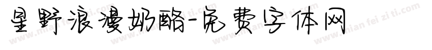 星野浪漫奶酪字体转换