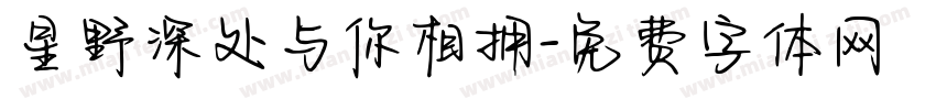 星野深处与你相拥字体转换