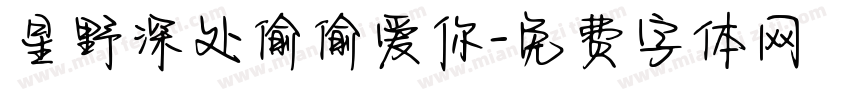 星野深处偷偷爱你字体转换