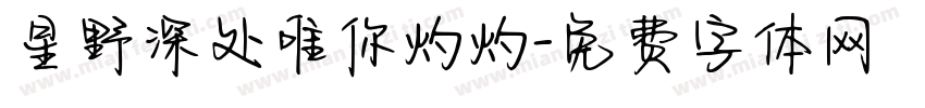 星野深处唯你灼灼字体转换