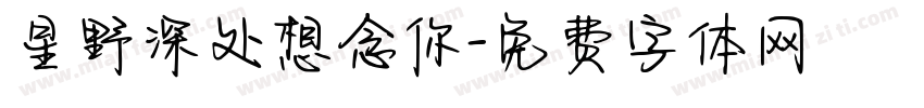 星野深处想念你字体转换