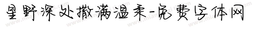 星野深处撒满温柔字体转换