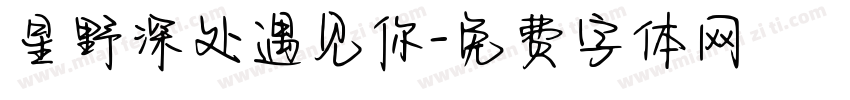 星野深处遇见你字体转换