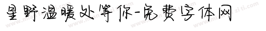 星野温暖处等你字体转换