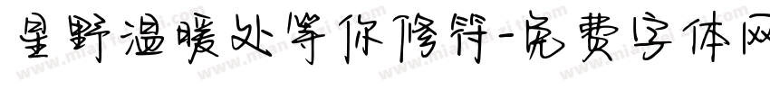 星野温暖处等你修符字体转换