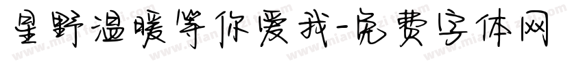 星野温暖等你爱我字体转换