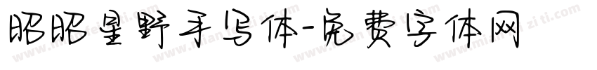 昭昭星野手写体字体转换