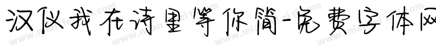 汉仪我在诗里等你简字体转换