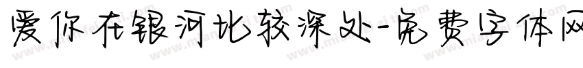 爱你在银河比较深处字体转换