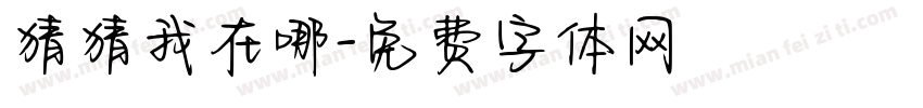 猜猜我在哪字体转换