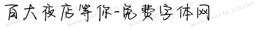 百大夜店等你字体转换