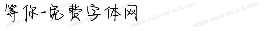 等你字体转换