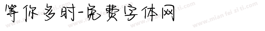 等你多时字体转换