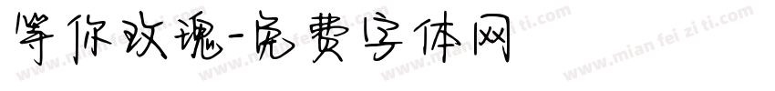 等你玫瑰字体转换