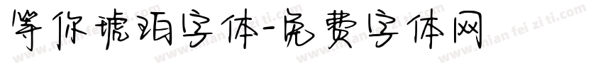 等你琥珀字体字体转换