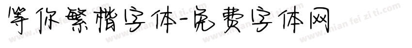 等你繁楷字体字体转换