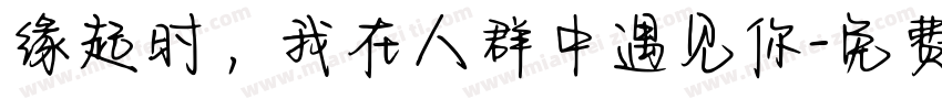 缘起时，我在人群中遇见你字体转换