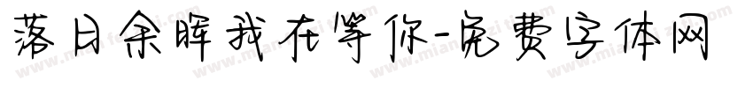 落日余晖我在等你字体转换
