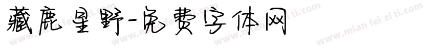 藏鹿星野字体转换