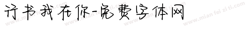 行书我在你字体转换