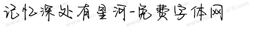 记忆深处有星河字体转换