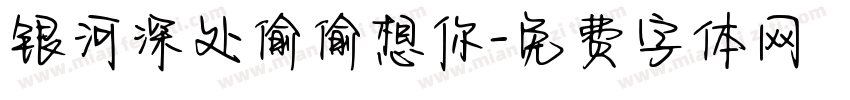 银河深处偷偷想你字体转换