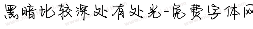 黑暗比较深处有处光字体转换