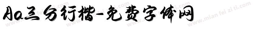 Aa三分行楷字体转换