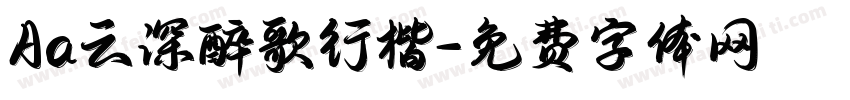 Aa云深醉歌行楷字体转换
