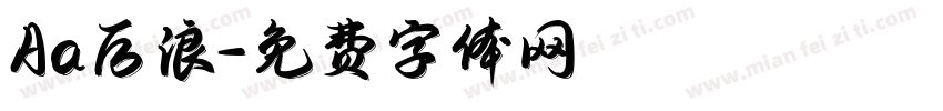 Aa后浪字体转换