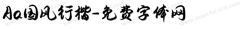 Aa国风行楷字体转换