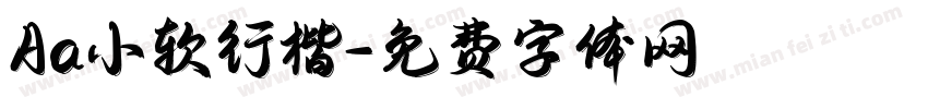 Aa小软行楷字体转换