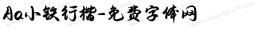 Aa小铁行楷字体转换