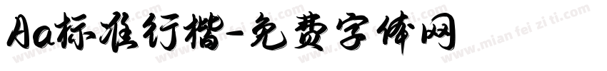 Aa标准行楷字体转换