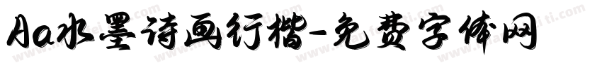 Aa水墨诗画行楷字体转换