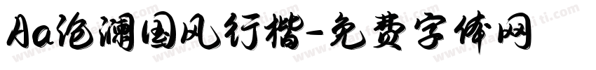 Aa沧澜国风行楷字体转换
