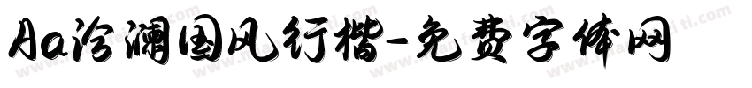Aa洽澜国风行楷字体转换