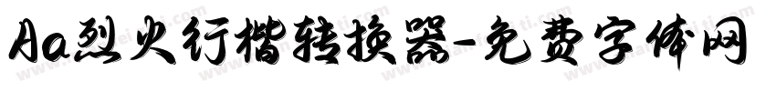 Aa烈火行楷转换器字体转换